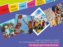 Ελασσόνα: Μέχρι τις 13 Ιουνίου οι αιτήσεις για το 3ο Καλοκαιρινό Αθλητικό Camp 